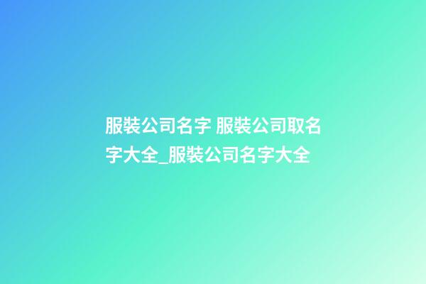 服裝公司名字 服裝公司取名字大全_服裝公司名字大全